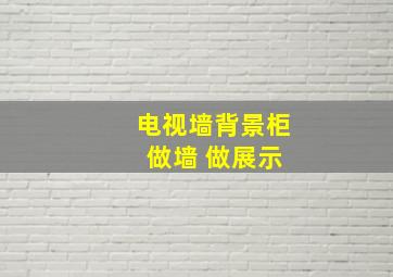 电视墙背景柜 做墙 做展示